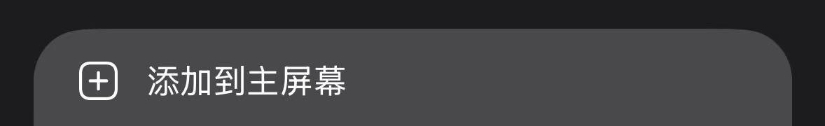 Chrome 添加到主屏幕