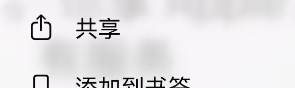 iOS Safari 共享按钮